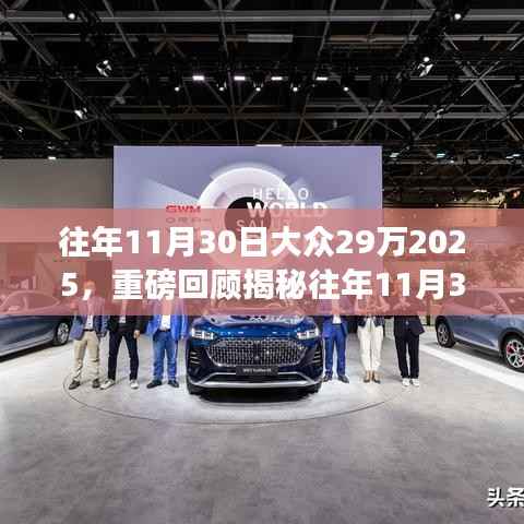 揭秘往年购车狂欢季，大众超值购车活动回顾与展望未来篇章！