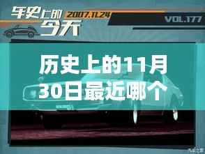 历史上的11月30日车辆大降价事件及购买攻略