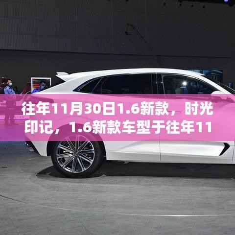 时光印记,新款车型诞生与影响回顾——往年11月30日的新款1.6车型