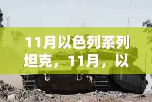 11月以色列系列坦克，家的温暖时光与战场荣耀