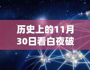 历史上的白夜破晓,探索白夜神秘面纱的全方位指南——从初学者到进阶用户的深度解析