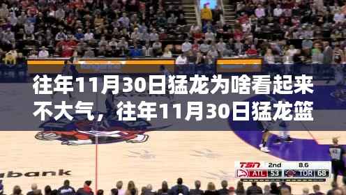 揭秘往年11月30日猛龙队表现之谜,实力评估与竞品对比揭示其风格特点与短板分析
