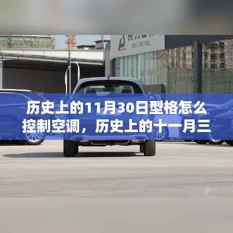 历史上的型格空调掌控秘籍，型格型车如何掌控空调在十一月三十日型格型车历史中的表现