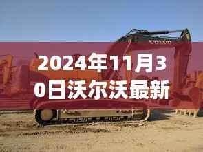 沃尔沃最新挖机与自然美景的不解之缘，心灵之旅远离尘嚣