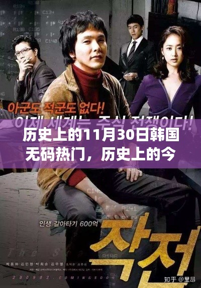 揭秘韩国无码热门背后的励志故事,变化的力量与自信的魔力在历史上的今天展现风采