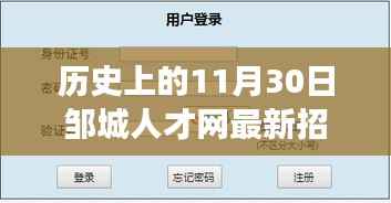 邹城人才网招聘日故事，11月30日最新招聘信息与温馨的一天