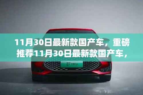 重磅推荐,11月30日新款国产车,颜值与性能的时代先锋!