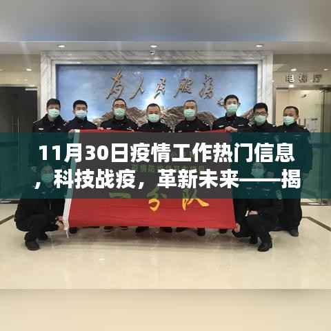 揭秘疫情工作热门信息,科技战疫与未来革新产品亮相11月30日