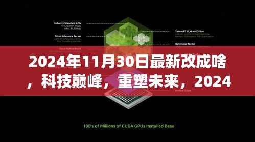科技巅峰重塑未来,2024年11月30日全新高科技产品震撼发布