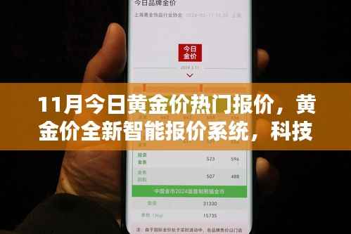 科技重塑黄金投资,全新智能报价系统引领未来理财风尚