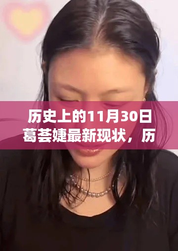 葛荟婕的11月30日,历史回顾与现今风采依旧