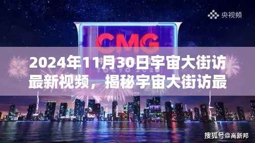 揭秘宇宙大街访最新视频,探索未知宇宙奥秘(独家报道,2024年11月30日)