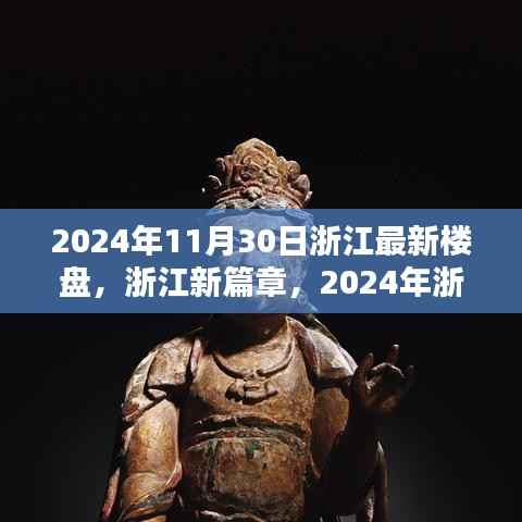 2024年浙江最新楼盘崛起,新篇章下的影响与展望