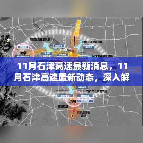 11月石津高速最新消息与深度解析，多方观点碰撞下的最新动态