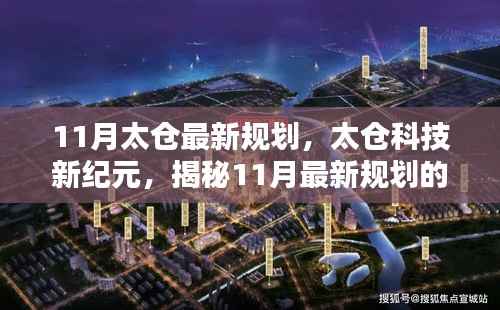 太仓科技新纪元揭秘，未来高科技产品盛宴与未来生活触手可及的新规划体验