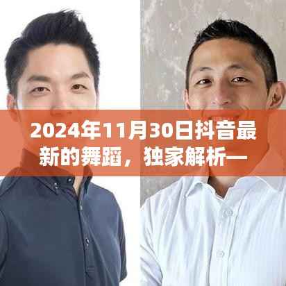 独家解析,揭秘2024年抖音热门舞蹈风潮的最新舞蹈潮流评测