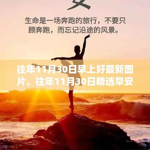 往年11月30日精选早安图片，时尚与温馨的完美融合展