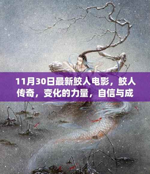 鼓舞人心的励志电影，鲛人传奇——探索变化的力量与自信成长的启示