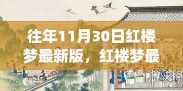 红楼梦最新版之旅，与自然美景相遇，探寻内心宁静之道