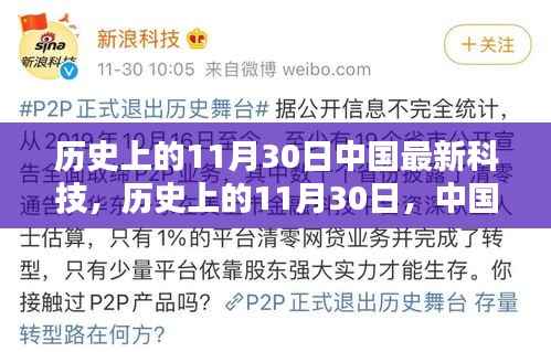 中国最新科技辉煌瞬间,回望历史11月30日的里程碑时刻