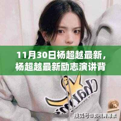杨超越最新励志演讲背后的故事,变化的力量与自信塑造人生之路