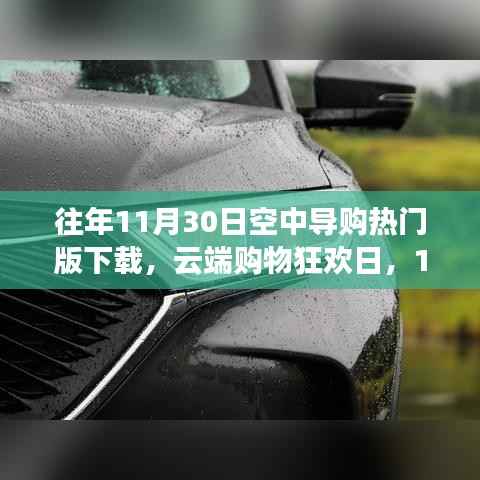 云端购物狂欢日,11月30日空中导购的温馨故事与热门版下载