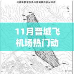 十一月晋城飞机场,精彩瞬间与热门动态回顾