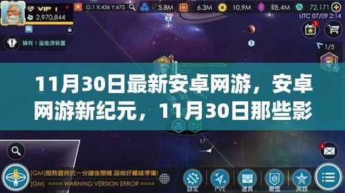 11月30日安卓网游新纪元,里程碑时刻的游戏界变革