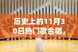 历史上的11月30日热门歌曲合唱盛宴回顾,激情澎湃的歌声汇聚时刻