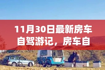 房车自驾新篇章,时代之旅启程,11月30日的自驾游记