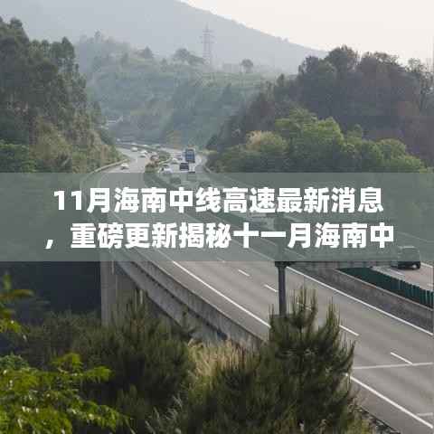 十一月海南中线高速建设进展超乎想象,最新消息重磅揭秘