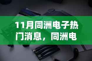 同洲电子11月热门技术动态揭秘，零基础掌握智能电子应用技能的步骤指南