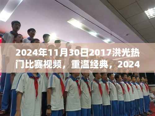 重温经典，洪光热门比赛视频回顾——2024年洪光赛事精彩瞬间回顾