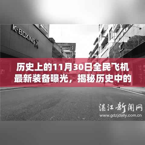 揭秘特殊日子全民飞机装备曝光背后的神秘故事，历史与特色小店的交汇点