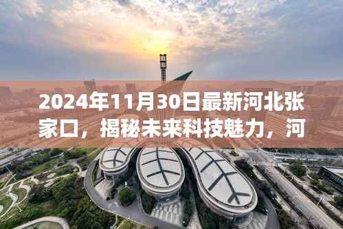 揭秘未来科技魅力，河北张家口最新高科技产品亮相重磅发布会，未来科技展望2024年11月30日张家口站