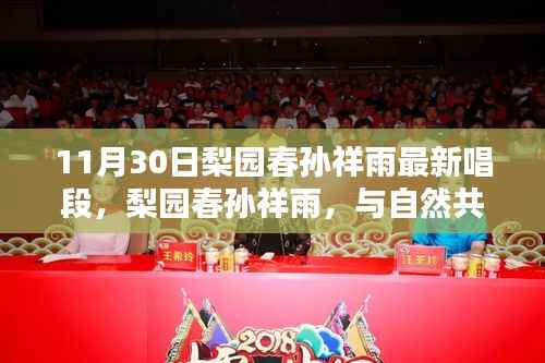 梨园春孙祥雨最新唱段，与自然共舞，探寻心中宁静乐园