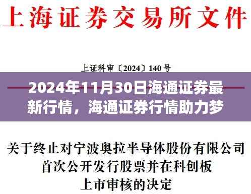 海通证券最新行情助力梦想起航,学习变化成就自信与成就之旅的启示(2024年11月30日)