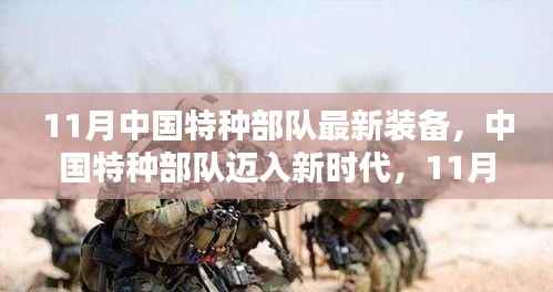 中国特种部队迈入新时代,揭秘11月最新装备及其战略影响