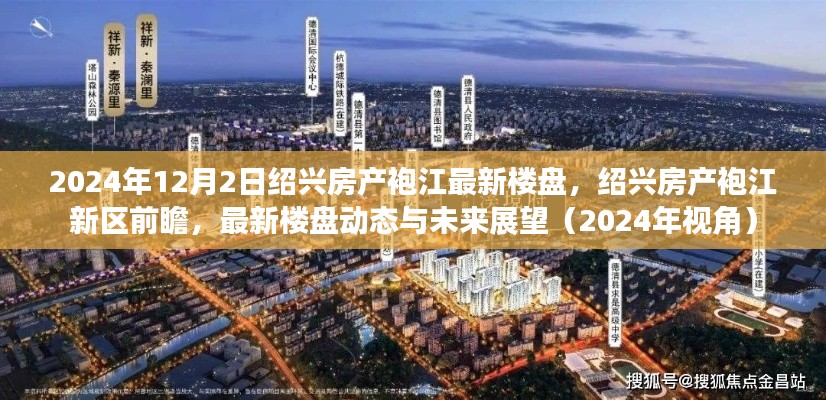 绍兴袍江新区房产前瞻,最新楼盘动态与未来展望(2024年视角)