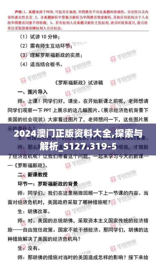 2024澳门正版资料大全,探索与解析_S127.319-5