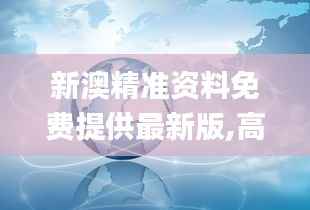 新澳精准资料免费提供最新版,高度协调策略执行_移动版179.228-2