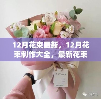 12月花束制作指南,最新花束设计步骤与制作大全