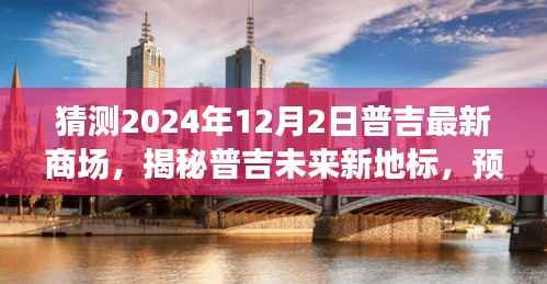揭秘普吉未来新地标，预测普吉最新商场蓝图与特色（展望2024年）