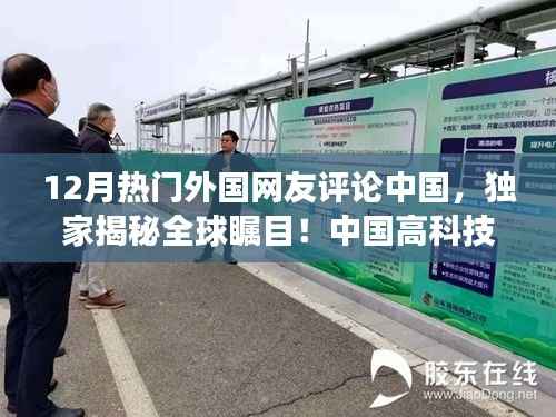 独家揭秘全球瞩目!外国网友热议中国高科技产品的最新功能与极致体验
