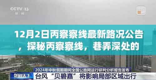 探秘丙察察线，巷弄深处的独特风情与最新路况公告（12月2日更新）