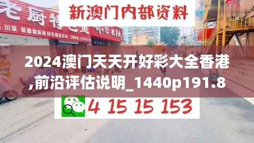 2024澳门天天开好彩大全香港,前沿评估说明_1440p191.829-6