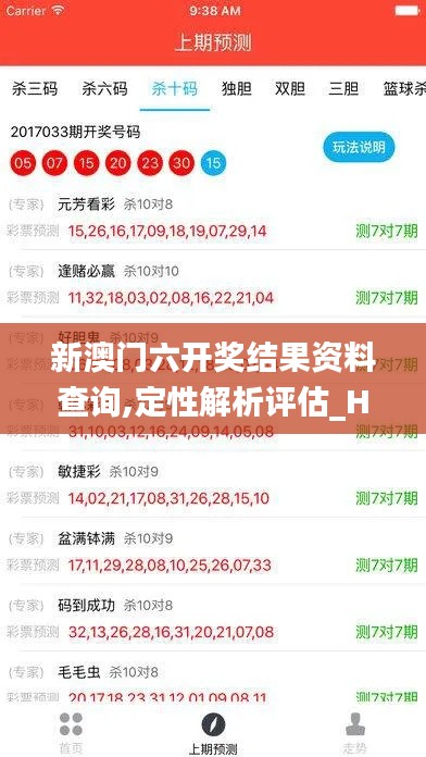 新澳门六开奖结果资料查询,定性解析评估_Hybrid5.230-5