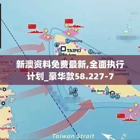 新澳资料免费最新,全面执行计划_豪华款58.227-7