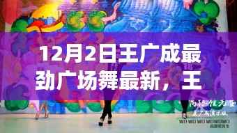 王广成最新广场舞动态,12月2日的舞动风采