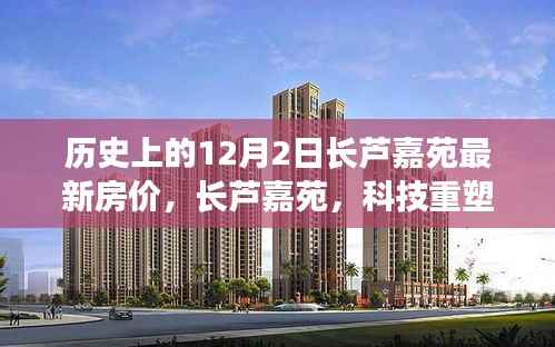 长芦嘉苑智能生活新浪潮,12月2日最新房价揭示科技重塑居住梦想的力量